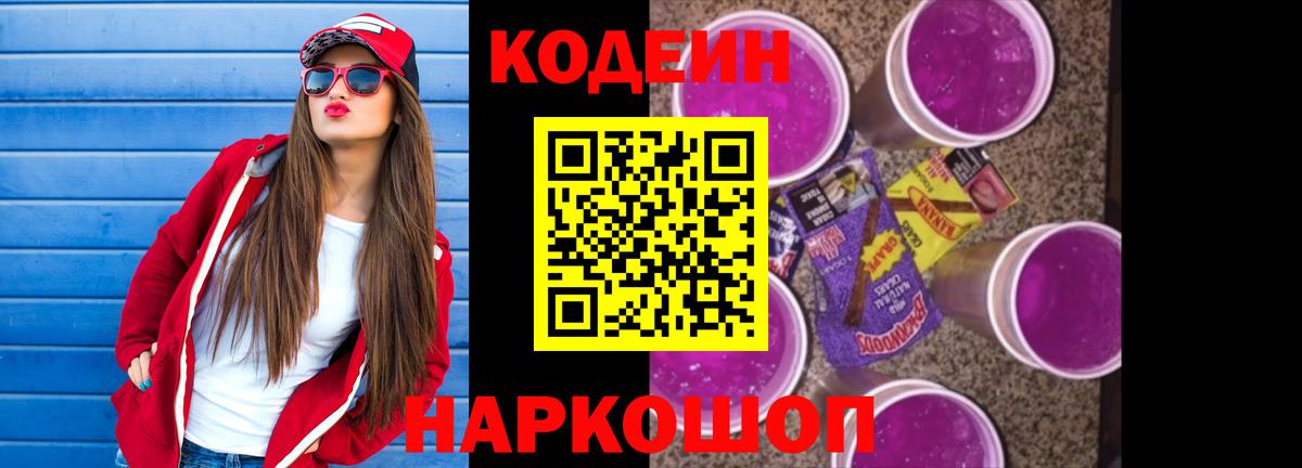 Кодеин Purple Drank  Кодеин напиток Lean (лин)  Асино  Вход с VPN 